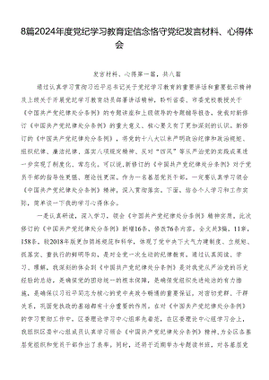 8篇2024年度党纪学习教育定信念恪守党纪发言材料、心得体会.docx