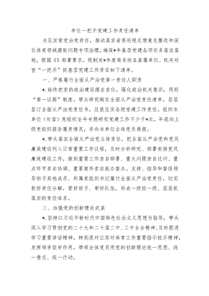 单位一把手党建工作责任清单.docx
