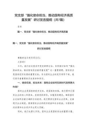 党支部“强化使命担当推动国有经济高质量发展”研讨发言提纲7篇（详细版）.docx