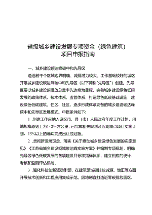 省级城乡建设发展专项资金（绿色建筑）项目申报指南、承诺书.docx