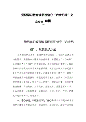 党纪学习教育读书班恪守“六大纪律”交流发言四篇.docx