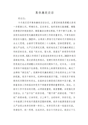 集体廉政谈话讲话.docx