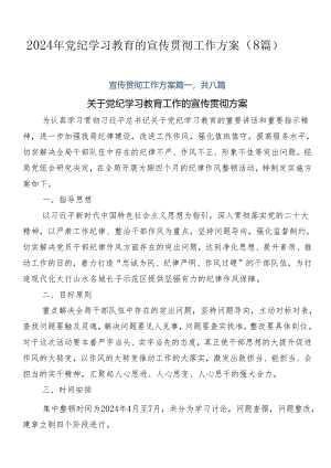 2024年党纪学习教育的宣传贯彻工作方案（8篇）.docx