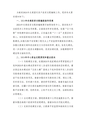 为做好2024年交通固定资产投资计划编制工作-现将有关要求通知如....docx