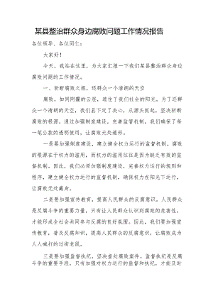 某县整治群众身边腐败问题工作情况报告.docx