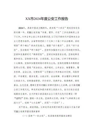 市2024年度公安工作报告.docx