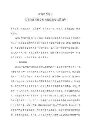 河南省教育厅关于全面实施学校美育浸润行动的通知（2024年）.docx