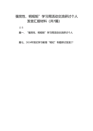 “强党性、明规矩”学习周活动交流研讨个人发言汇报材料7篇(最新精选).docx
