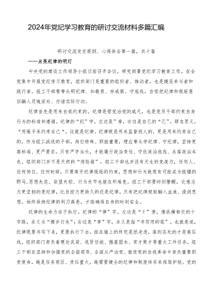 2024年党纪学习教育的研讨交流材料多篇汇编.docx