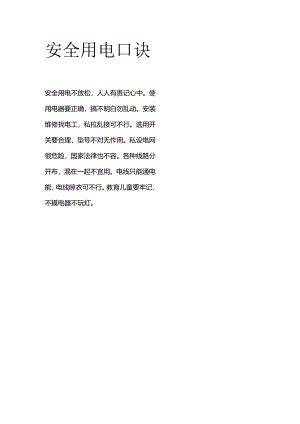 安全用电口诀.docx