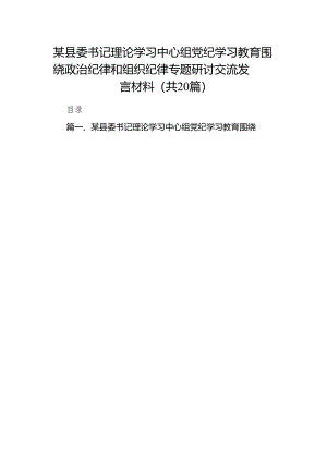 2024年党纪教育学习资料汇编（研讨发言稿、动员部署讲话、党课讲稿、情况汇报、实施方案及学习计划）二十篇精选.docx