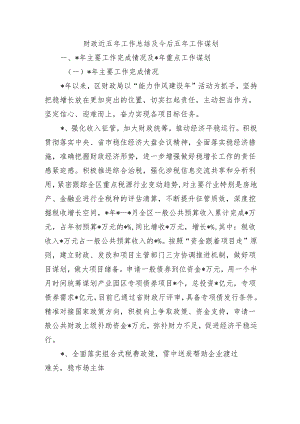 财政近五年工作总结及今后五年工作谋划.docx