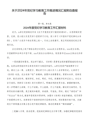 关于2024年党纪学习教育工作推进情况汇报附自查报告.docx