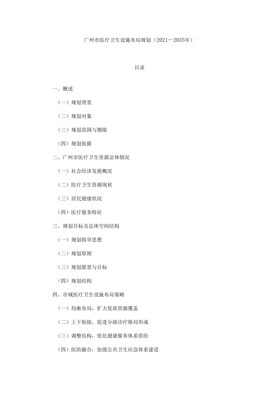 广州市医疗卫生设施布局规划(2021—2035年).docx_第1页