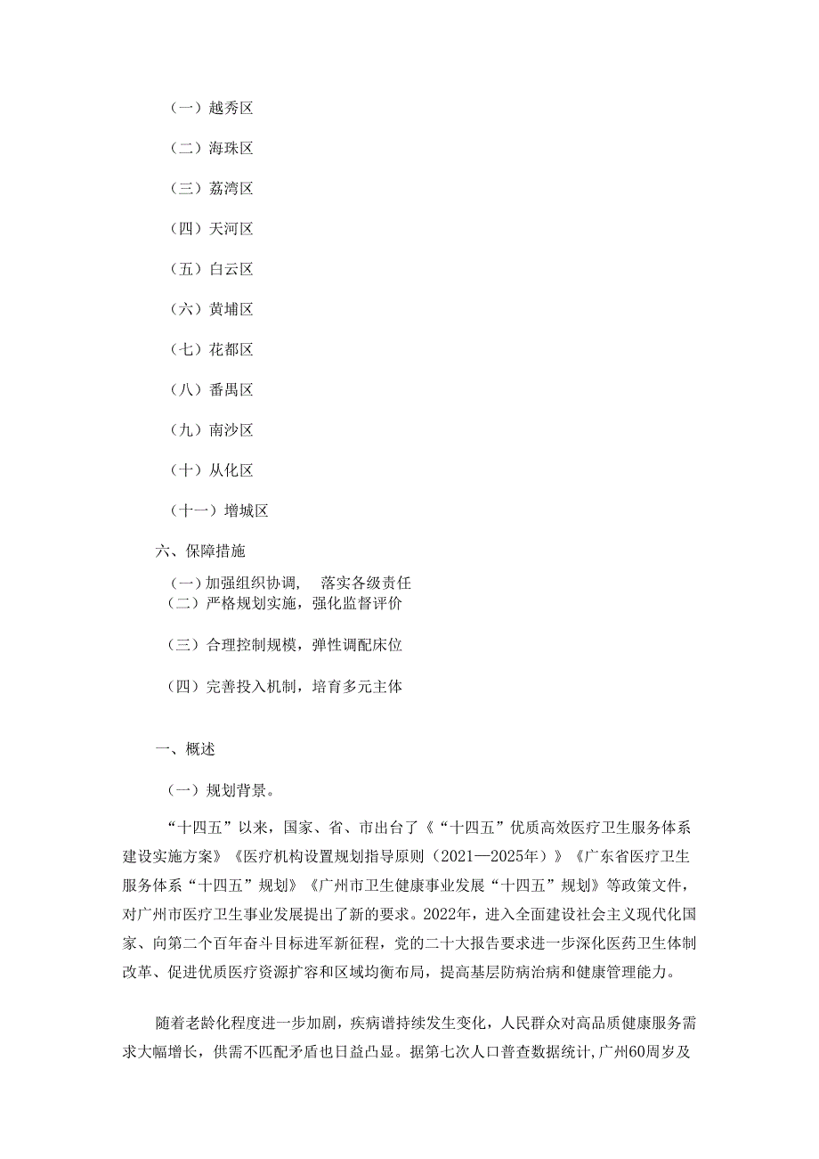 广州市医疗卫生设施布局规划(2021—2035年).docx_第3页
