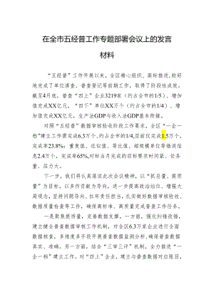 在全市五经普工作专题部署会议上的发言材料.docx
