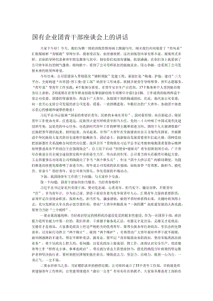 国有企业团青干部座谈会上的讲话.docx