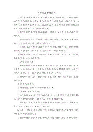 医院行政管理制度.docx