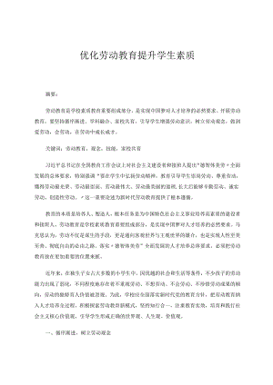 优化劳动教育提升学生素质 论文.docx