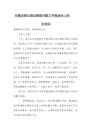 在整治群众身边腐败问题工作推进会上的主持词.docx