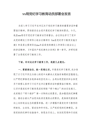 xx局党纪学习教育动员部署会发言.docx