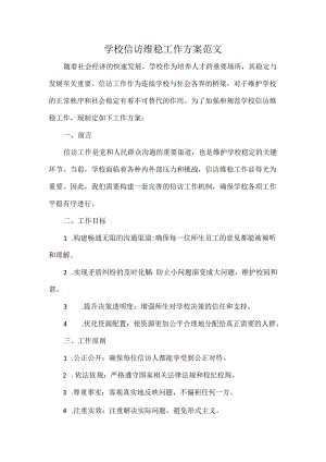 学校信访维稳工作方案范文.docx