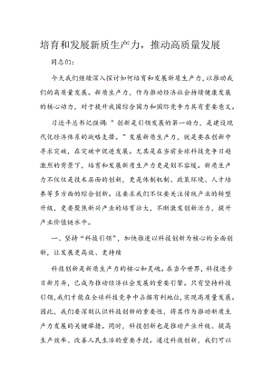 培育和发展新质生产力推动高质量发展.docx