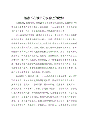 检察长在读书分享会上的致辞.docx