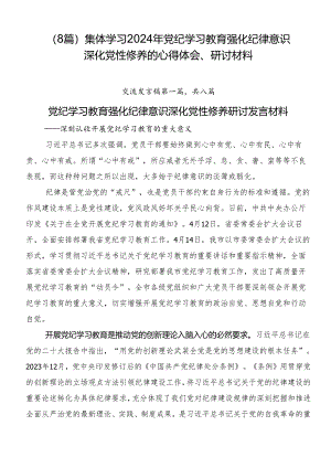 （8篇）集体学习2024年党纪学习教育强化纪律意识 深化党性修养的心得体会、研讨材料.docx