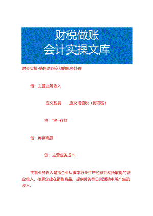 财会实操-销售退回商品的账务处理.docx