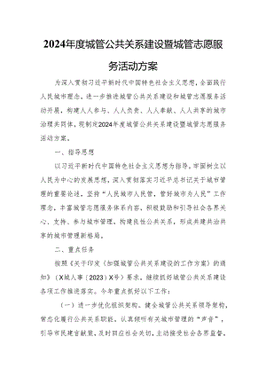 2024年度城管公共关系建设暨城管志愿服务活动方案.docx