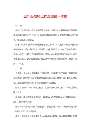 三年级教师工作总结第一季度.docx