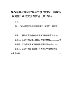 （15篇）2024年党纪学习教育读书班“学党纪、明规矩、强党性”研讨交流发言稿（最新版）.docx
