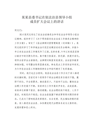 某某县委书记在依法治县领导小组成员扩大会议上的讲话.docx
