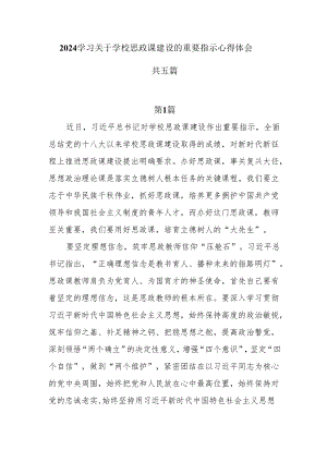 5篇2024学习关于学校思政课建设的重要指示心得体会.docx