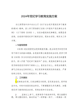 关于开展2024年党纪学习教育活动的工作方案十篇.docx