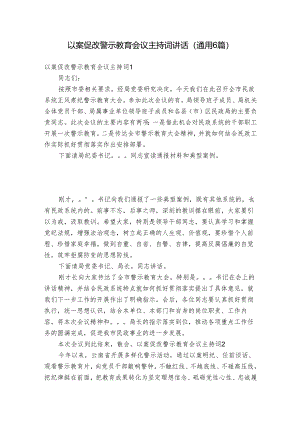 以案促改警示教育会议主持词讲话(通用6篇).docx