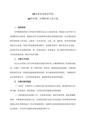 XX水利水电职业学院XX学年第二学期科研工作计划（2024年）.docx