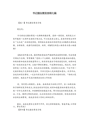 书记擂台赛发言稿七篇.docx