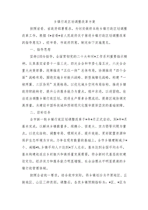 乡镇行政区划调整改革方案.docx
