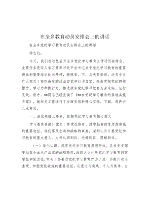 在全乡教育动员部署会上的讲话.docx