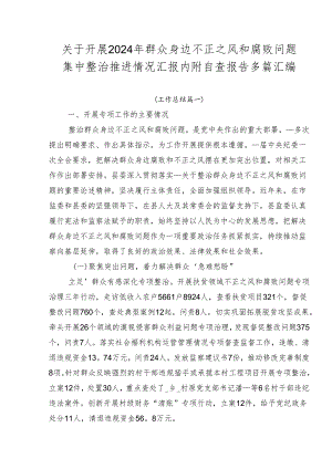 关于开展2024年群众身边不正之风和腐败问题集中整治推进情况汇报内附自查报告多篇汇编.docx