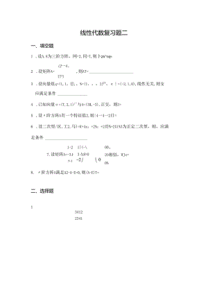 线性代数复习题二.docx