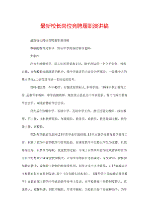 最新校长岗位竞聘履职演讲稿.docx
