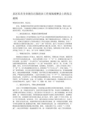 县区长在全市扬尘污染防治工作现场观摩会上的发言材料.docx