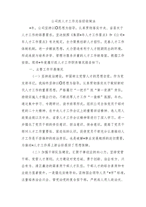 公司抓人才工作总结经验做法.docx