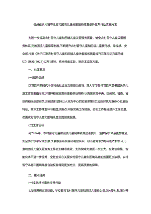 贵州省农村留守儿童和困境儿童关爱服务质量提升三年行动实施方案.docx