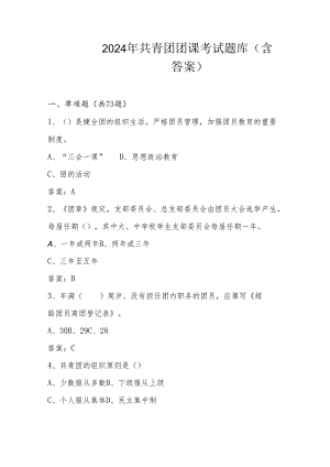 2024年共青团团课考试题库及答案.docx