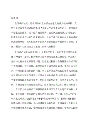 在2024年市委理论学习中心组全面从严治党专题集体学习会上的交流发言.docx