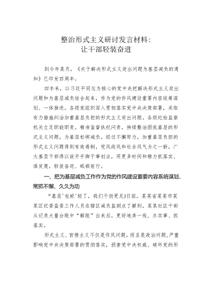 整治形式主义研讨发言材料：让干部轻装奋进.docx